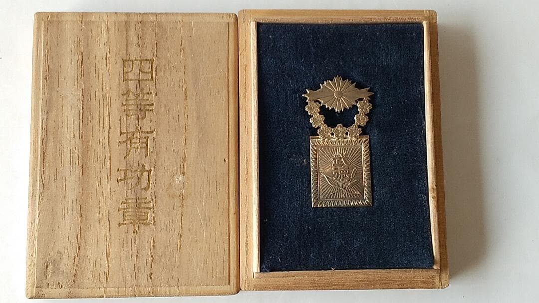 希少品 四等有功章 造幣局製 大日本武徳會 勲章 ミリタリー 旧日本軍 美品