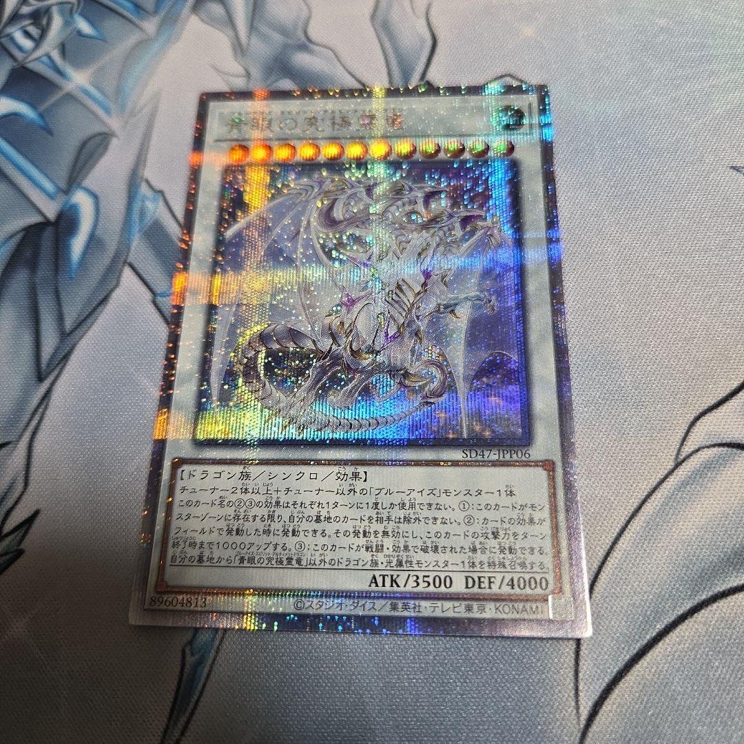 遊戯王　青眼の究極霊竜　日本版　クオシク