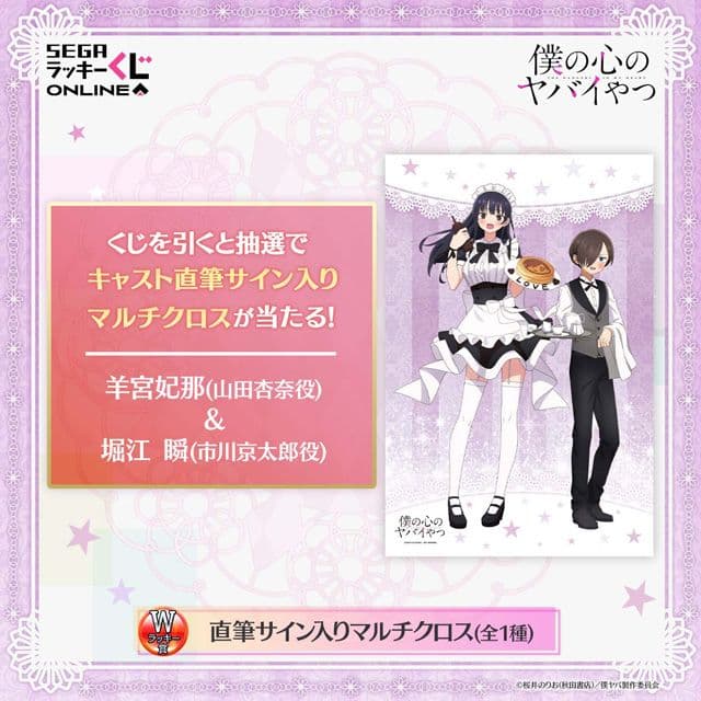 僕の心のヤバイやつ　セガくじ直筆サイン入りマルチクロス+オマケのフルコンプセット