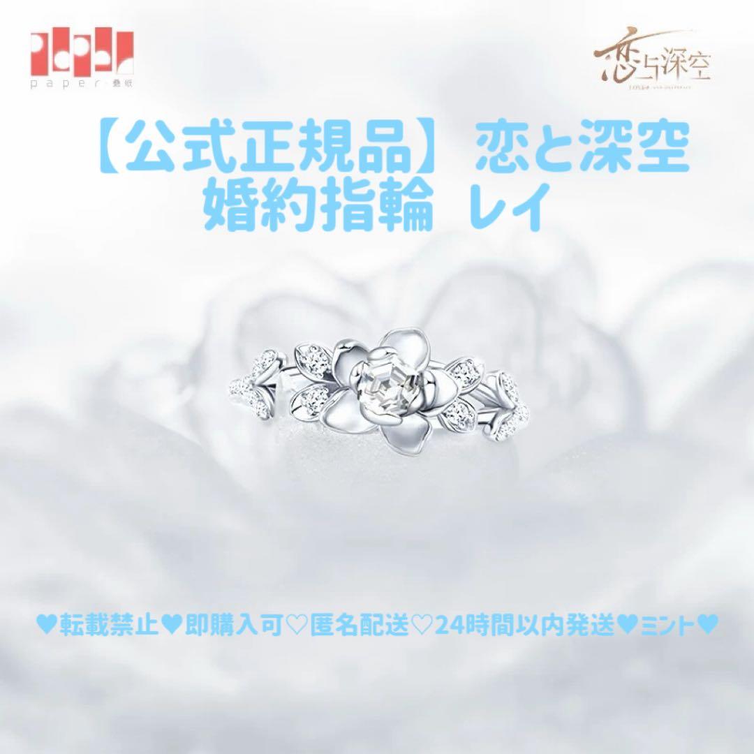 【公式正規品】恋と深空 レイ 婚約 指輪 致朝暮与久长 致朝暮与久長 生生莫離