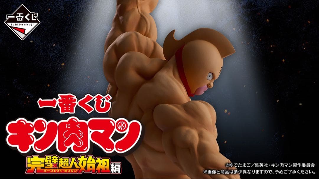 一番くじ 『キン肉マン』完璧超人始祖編　1ロット