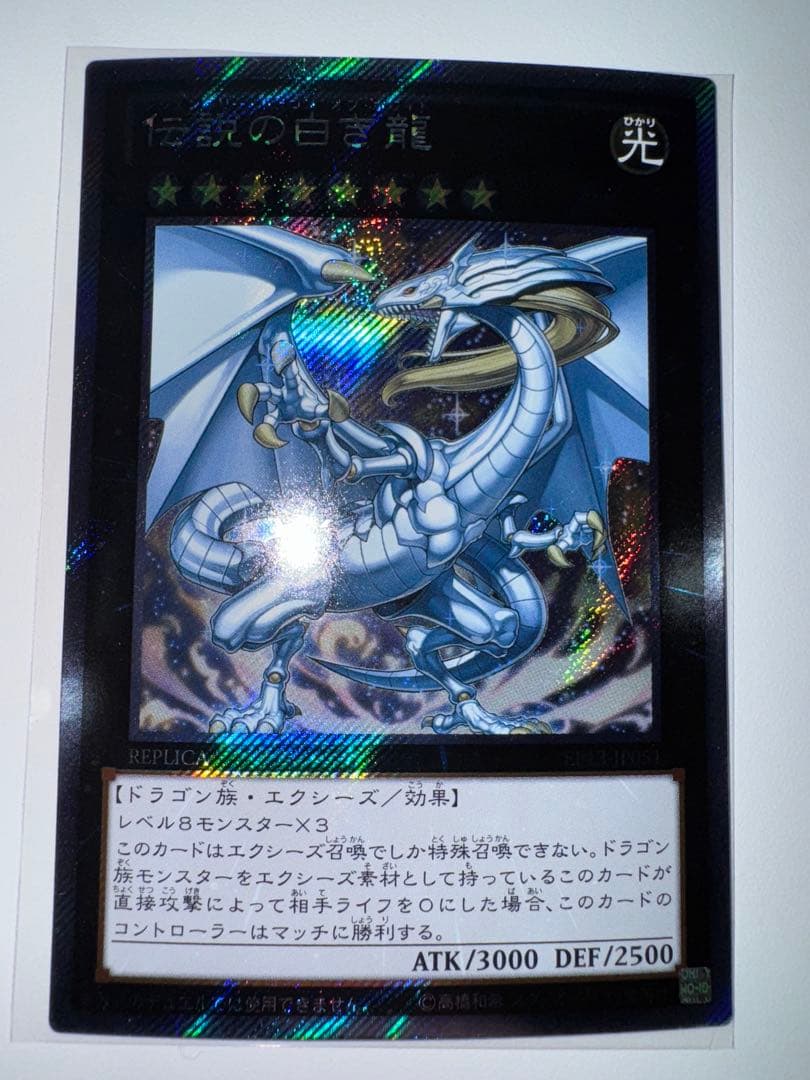 遊戯王　伝説の白き龍　エクストラシークレット　エクシク