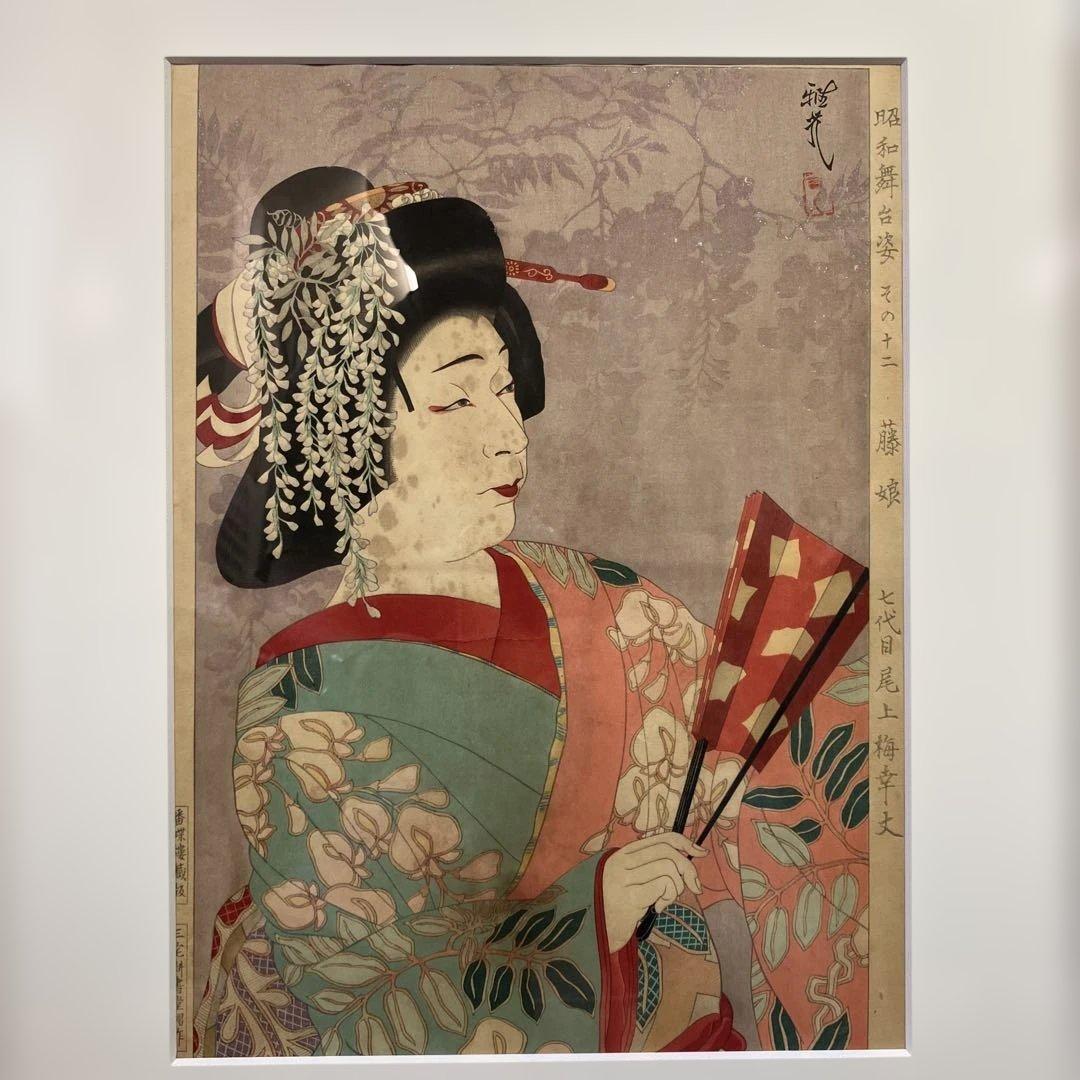 木版画　太田雅光「昭和舞台姿その十二　藤娘　七代目尾上幸夫」香蝶楼蔵版三宅耕書堂
