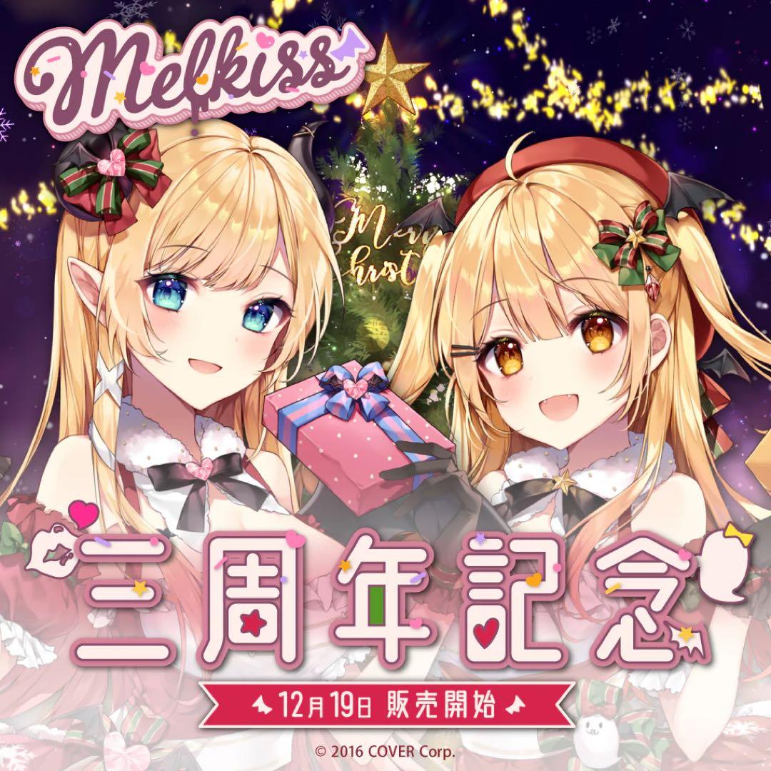 メルキス 3周年記念 数量限定ポストカード