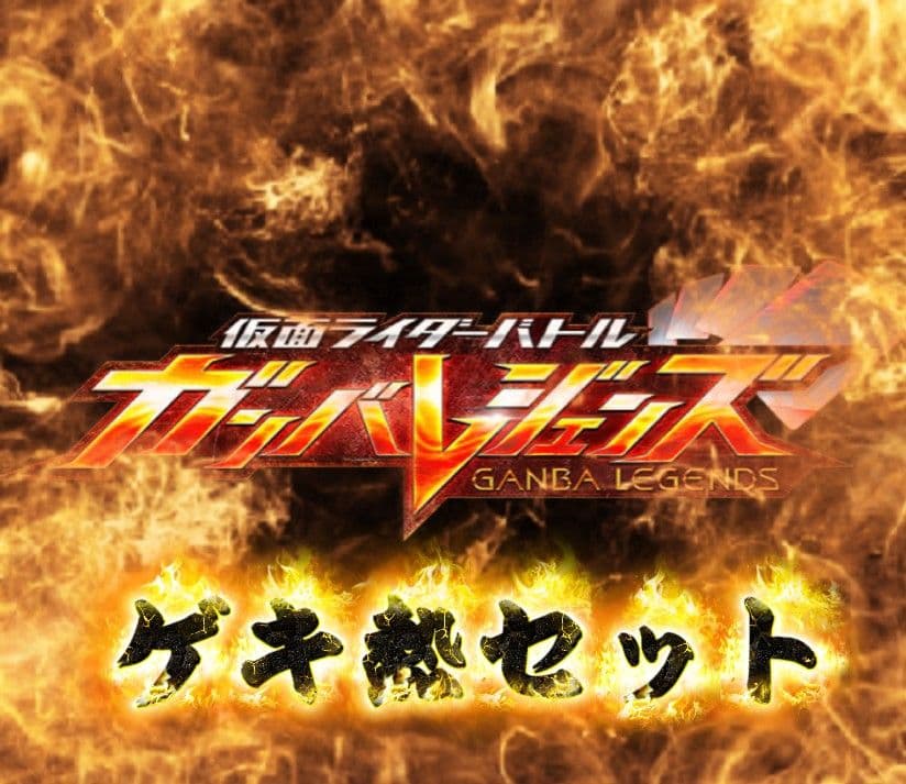 T*o様 ガンバレジェンズ　『ガンバライドクロニクル2 』 セット③