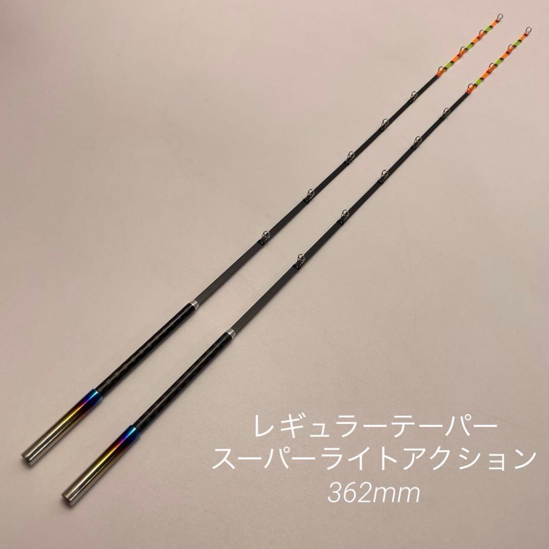 公魚　ハンドメイドロッド　レギュラーテーパー　362mm 2本セット