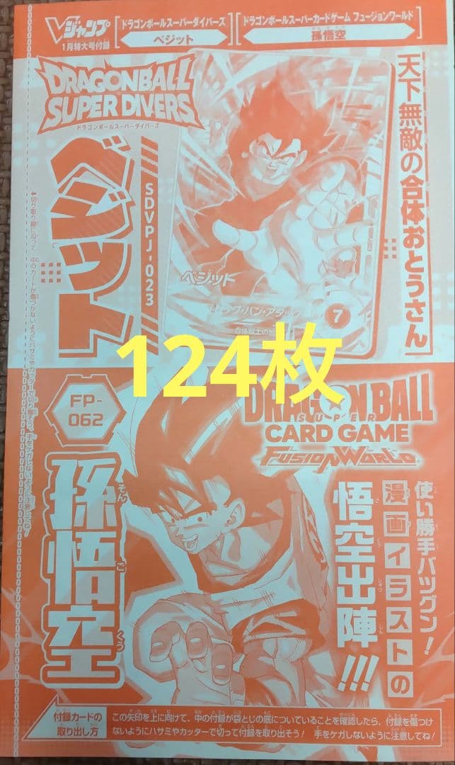 孫悟空、ベジット プロモ ドラゴンボール Vジャンプ 124枚