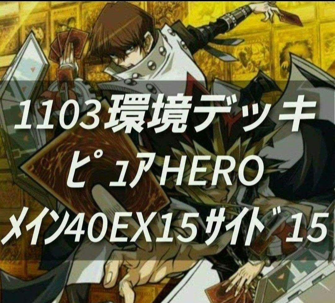 遊戯王　ゲートボール　1103環境　デッキ　ピュアHERO　新品スリーブ　構築済