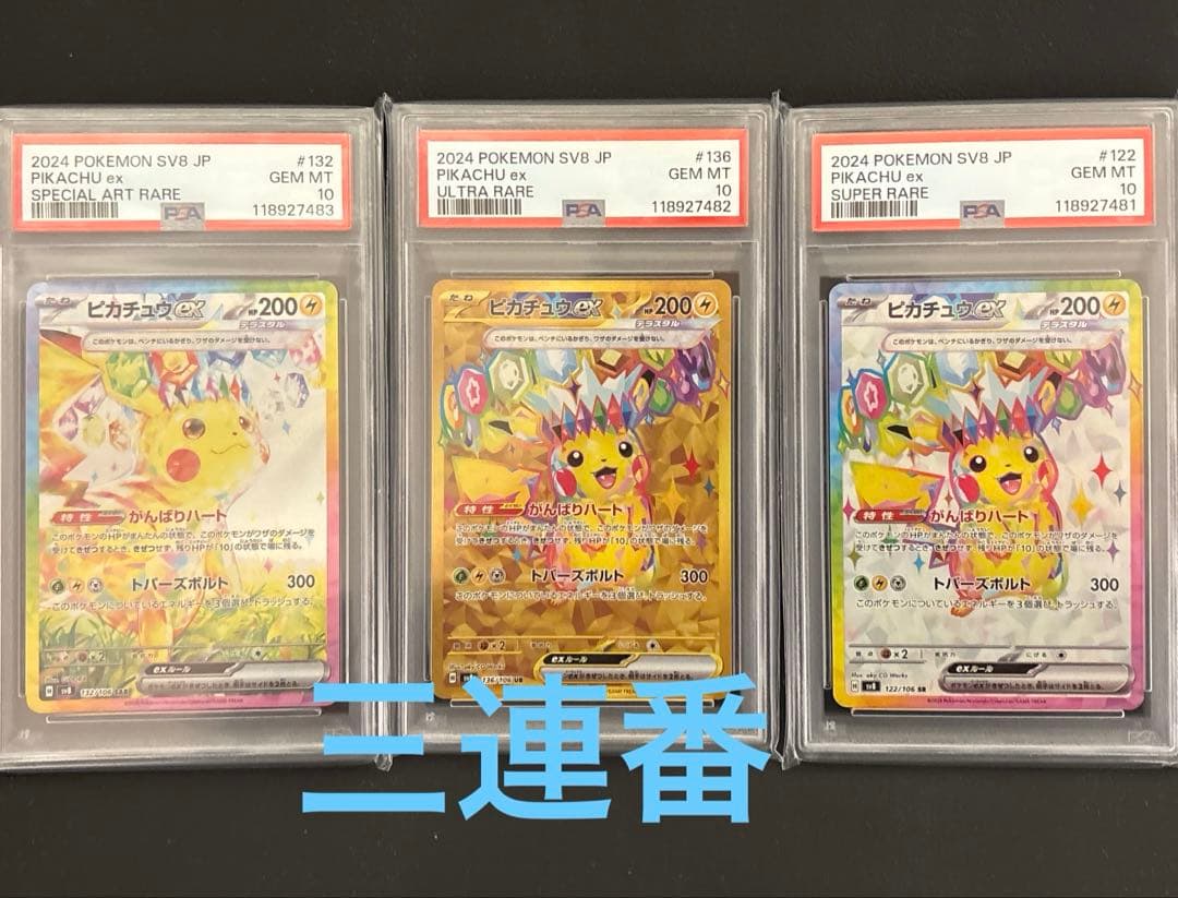 PSA10 3連番 ピカチュウex SAR UR SR セット 超電ブレイカー