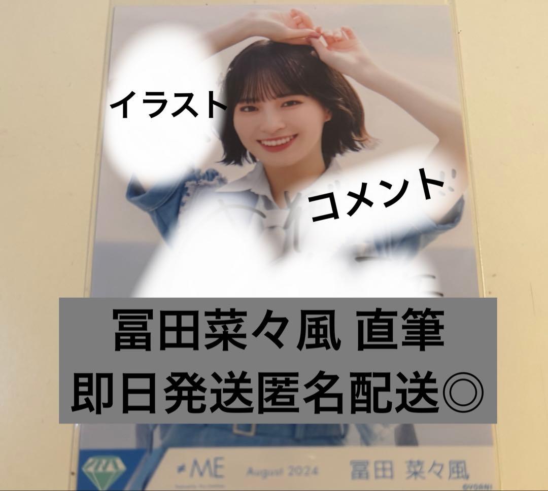 ノイミー 直筆 冨田菜々風 夏が来たから コメあり