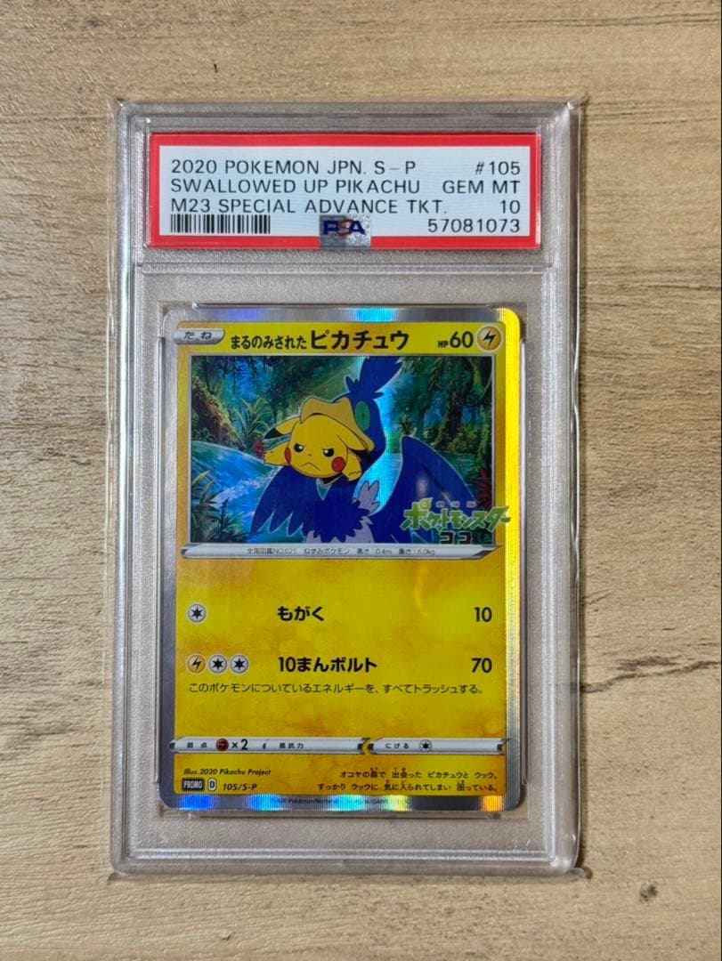 まるのみされたピカチュウ PSA10 2020