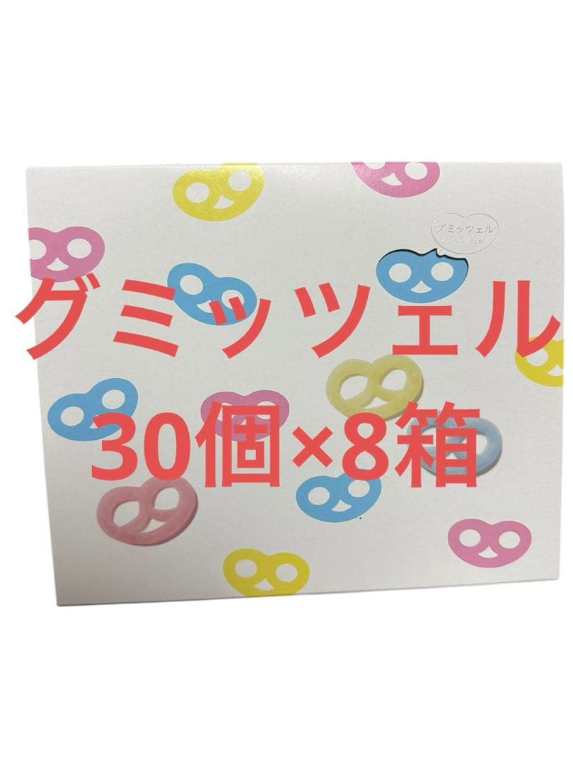 グミッツェル 30個×8箱　新品未開封