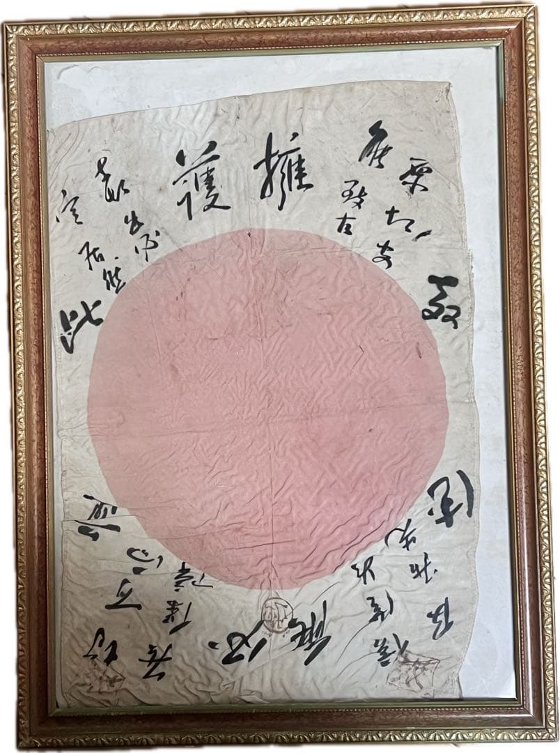 【戦時資料】貴重 寄せ書き 日の丸 日章旗 額装品 武運長久 昭和レトロ