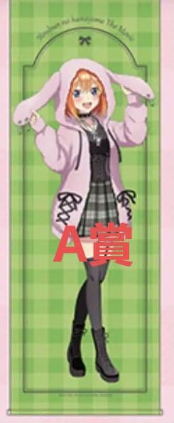 【A賞】五等分の花嫁 kawaii 特大タペストリー 四葉