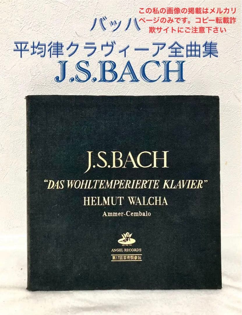 バッハ 平均律クラヴィーア全曲集 東芝 LP レコード 原音 1963年
