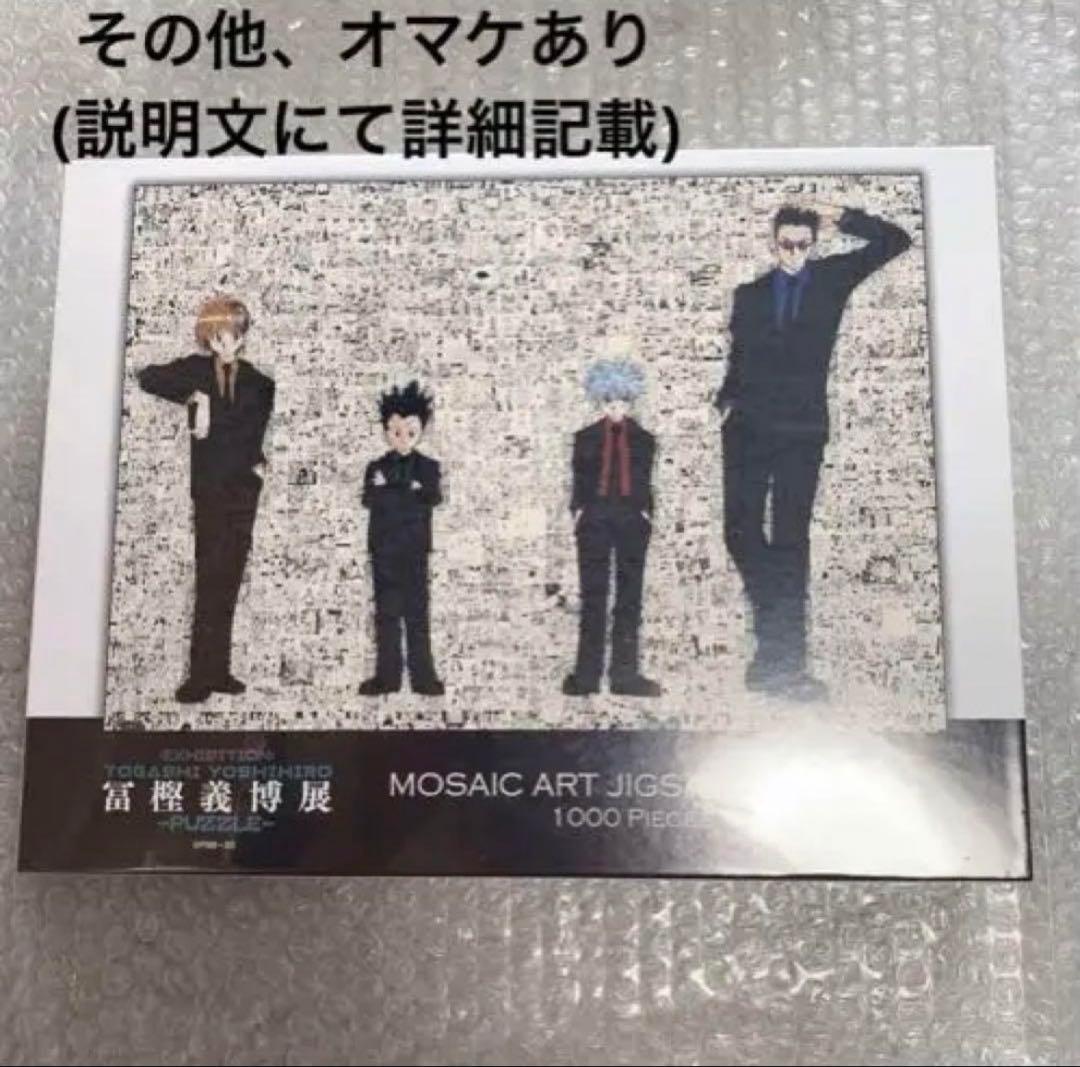 HUNTER×HUNTER モザイクアートパズル　新品未開封　冨樫義博展