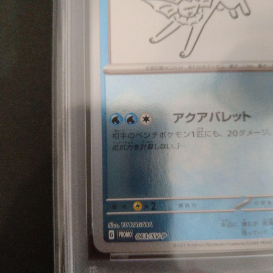 シャワーズ yu nagaba 063/sv-p psa9 ポケカ 鑑定品