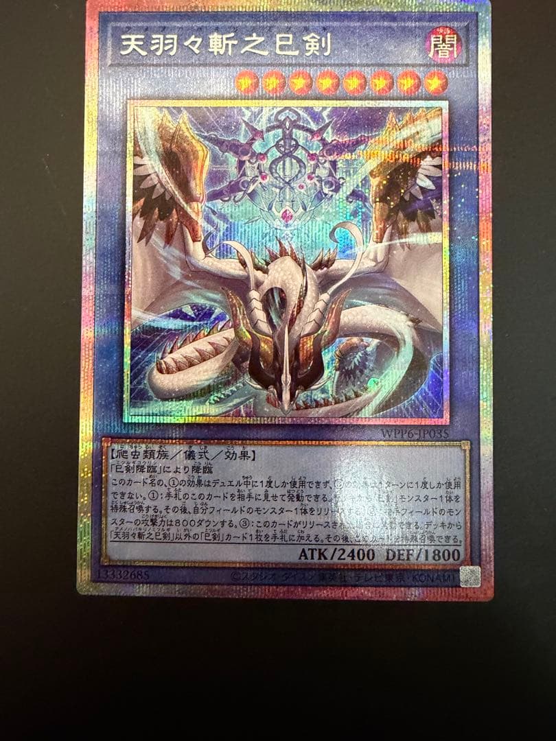 遊戯王 天羽々斬之巳剣 アメノハバキリノミツルギ　プリズマティックシークレット