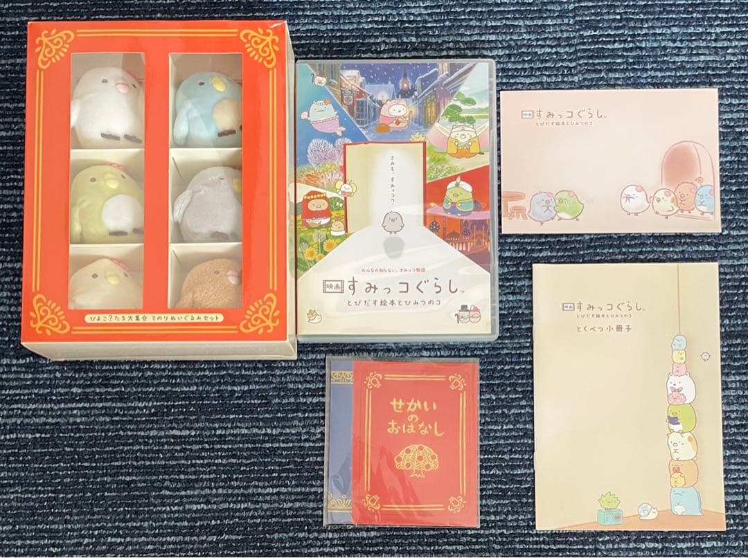 映画 すみっコぐらし とびだす絵本とひみつのコ てのりぬいぐるみセット