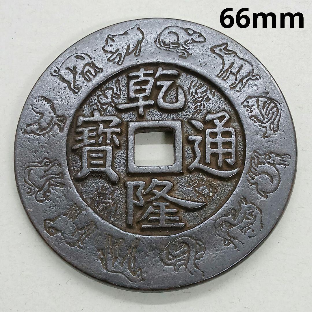 A-895 中国古銭 乾隆通寶 大清鎮庫 穴銭 直径66mm 重さ124.98g