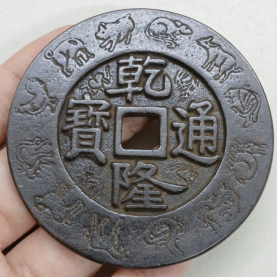 A-895 中国古銭 乾隆通寶 大清鎮庫 穴銭 直径66mm 重さ124.98g
