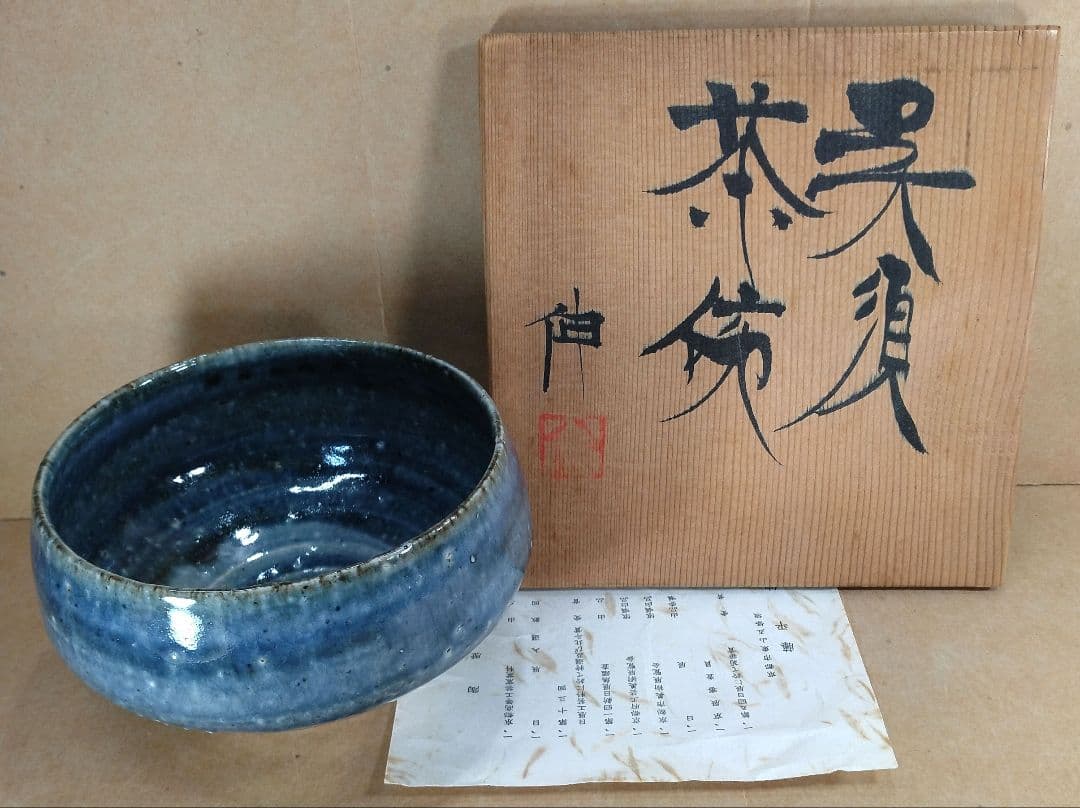 【本物保証】藤平伸 呉須茶碗 栞 共箱 無傷 京都私立大名誉教授 師:清水六兵衛