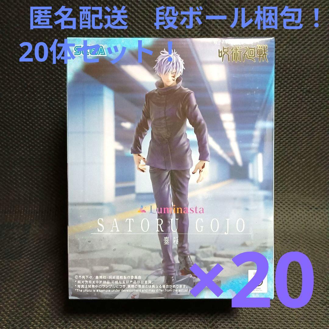 呪術廻戦 Luminasta ルミナスタ　五条悟　鏖殺　20体セット！