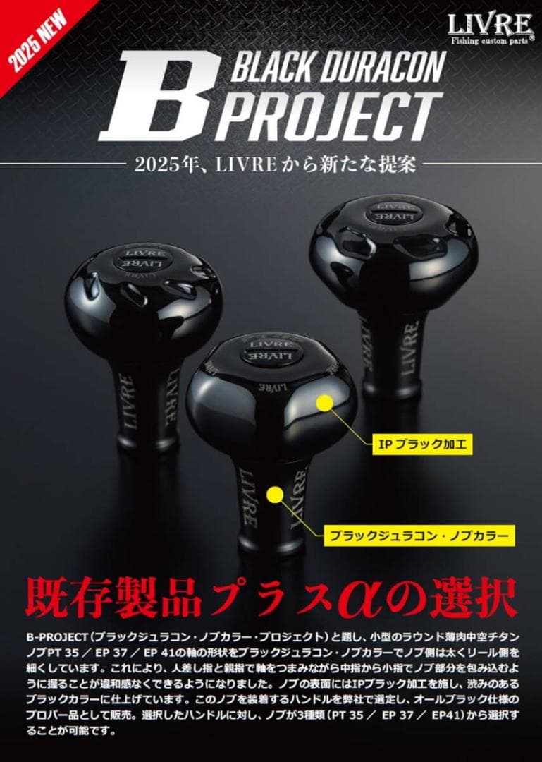 リブレ新製品　ブラックジュラコン　プロジェクト　EP37　ブラック1個