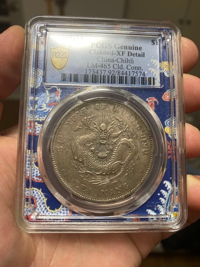 北洋造 光緒元寶 三十三年 五彩 北洋龍 XF92 PCGS鑑定 本物保証