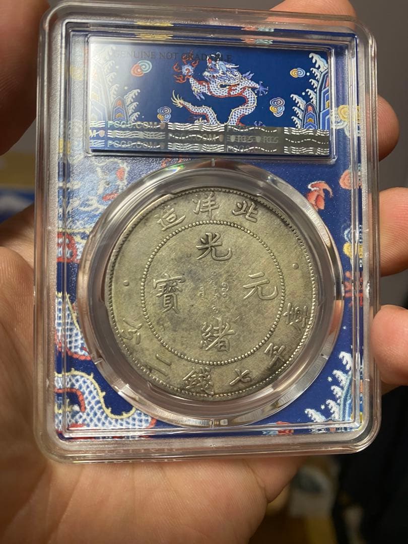 北洋造 光緒元寶 三十三年 五彩 北洋龍 XF92 PCGS鑑定 本物保証