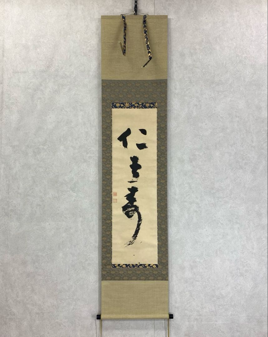 掛軸 慈雲尊者 仁者寿 木箱 工芸 一行書 禅語 東大寺長老明俊老師 4-19