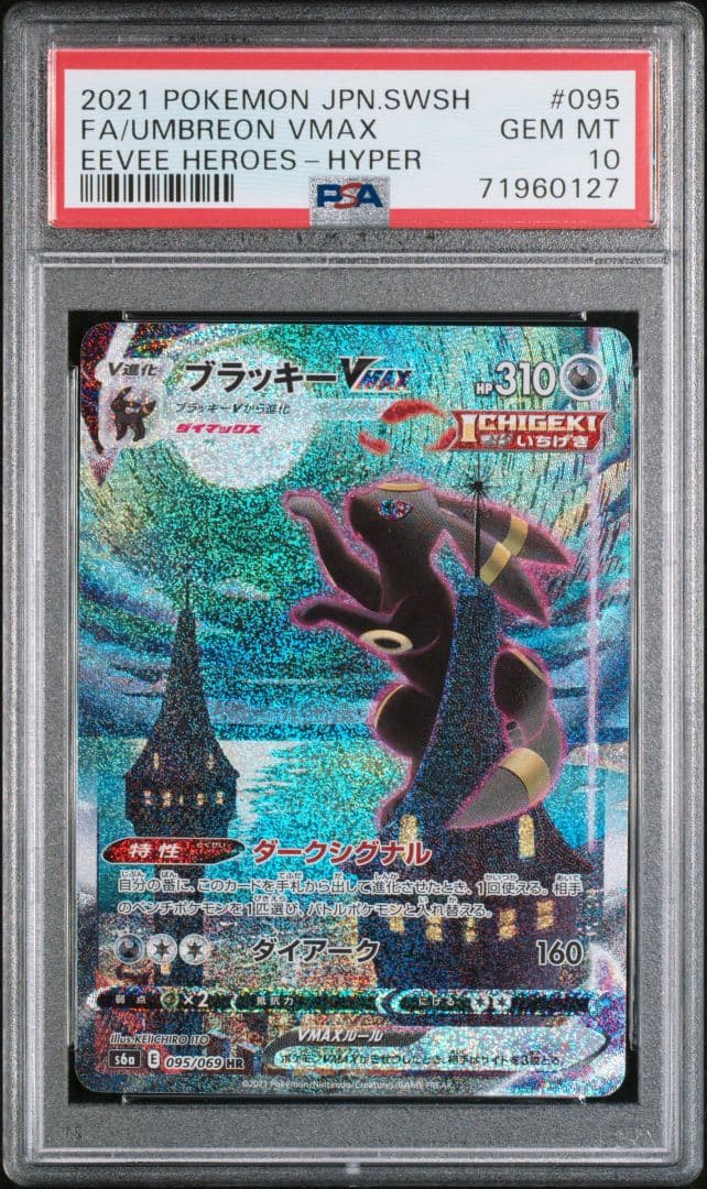 PSA10 ブラッキーVMax SA HR