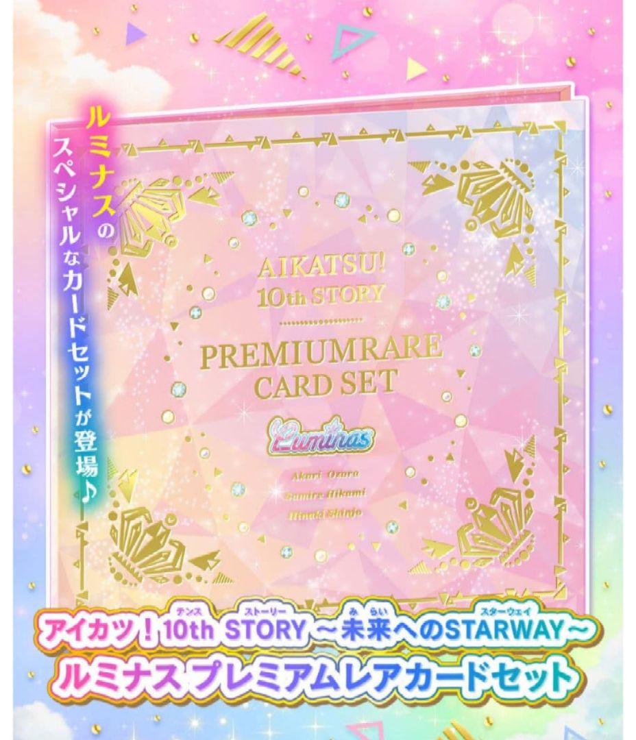 【完全未開封】アイカツ！10th STORY　ルミナスプレミアムレアカードセット