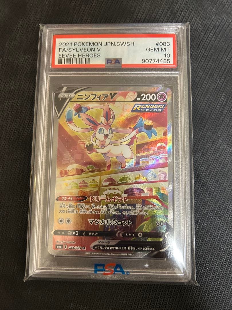 ポケモンカード　ニンフィアV PSA 10