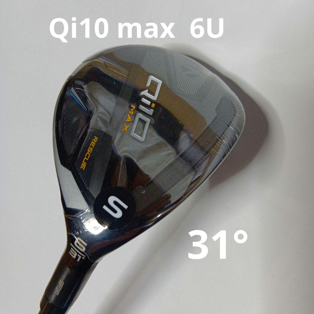 新品　テーラーメイド　Qi10 MAX レスキュー　6U 31°