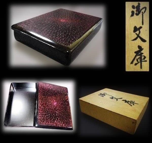 本荘塗 文箱 硯箱 天然木 本漆器 赤黒スパイラル模様