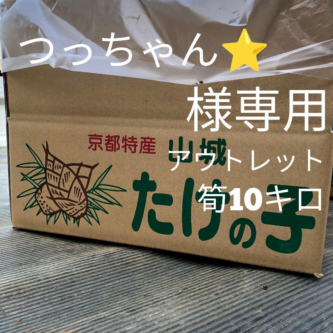 つっちゃん　アウトレット10キロクール