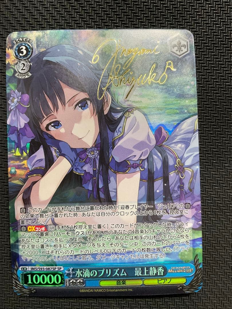 水滴のプリズム 最上 静香 SP サイン