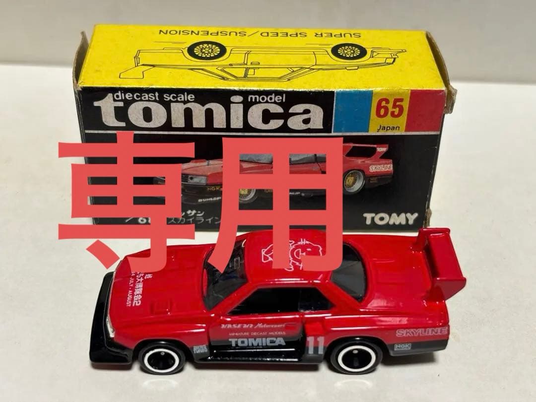 トミカ　黒箱　65 日産　スカイライン　シルエットフォーミュラ　日本製　三越特注