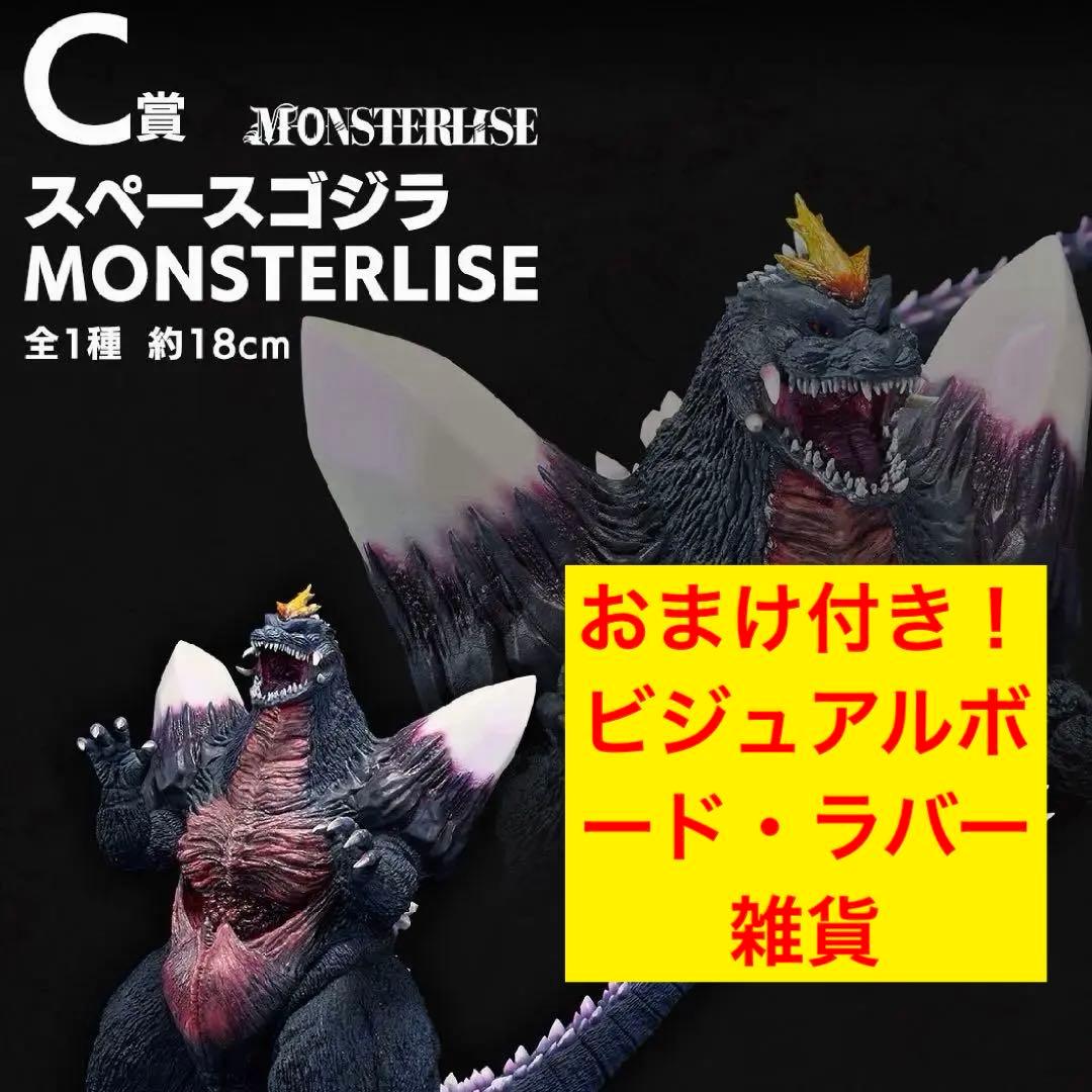 一番くじ ゴジラ 怪獣乱舞 Ｃ賞 スペースゴジラ　おまけ付き！
