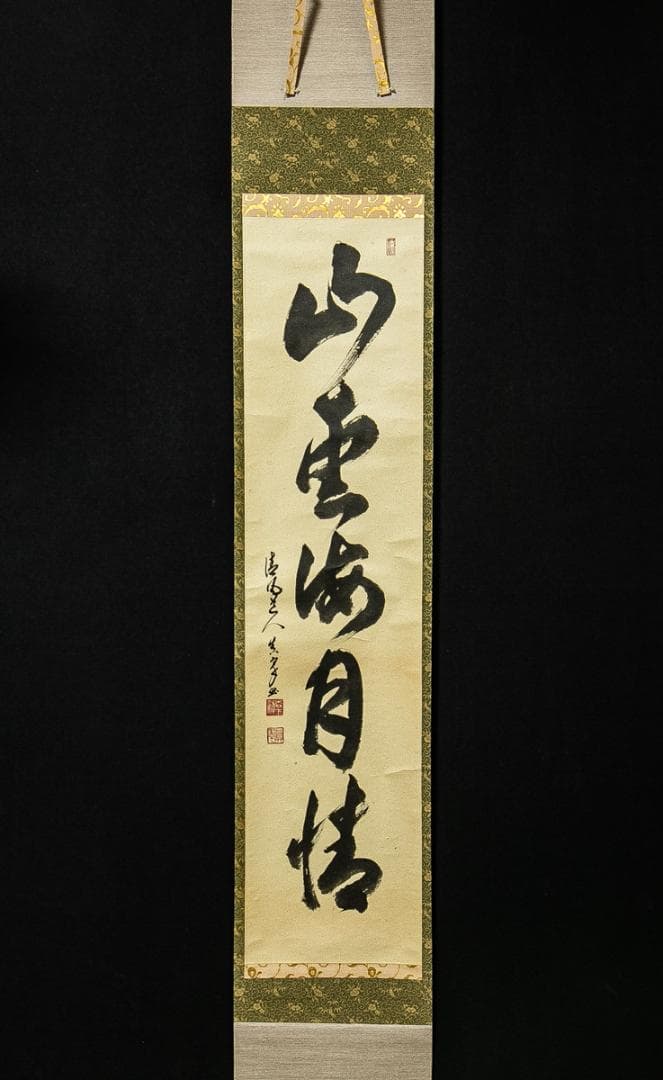 掛軸-1567　森下真翠　「山雲海月清」　共箱　煎茶