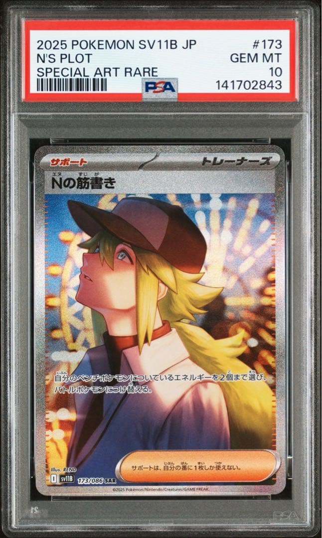 【PSA10】 Nの筋書き sv11B 173/086 SAR