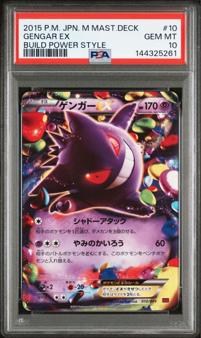 【PSA10】ゲンガーEX 010/049 MMB
