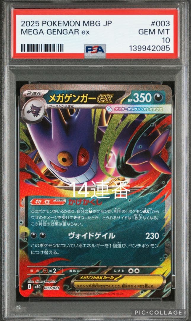 【PSA10】メガゲンガーex RR 003/021 14連番