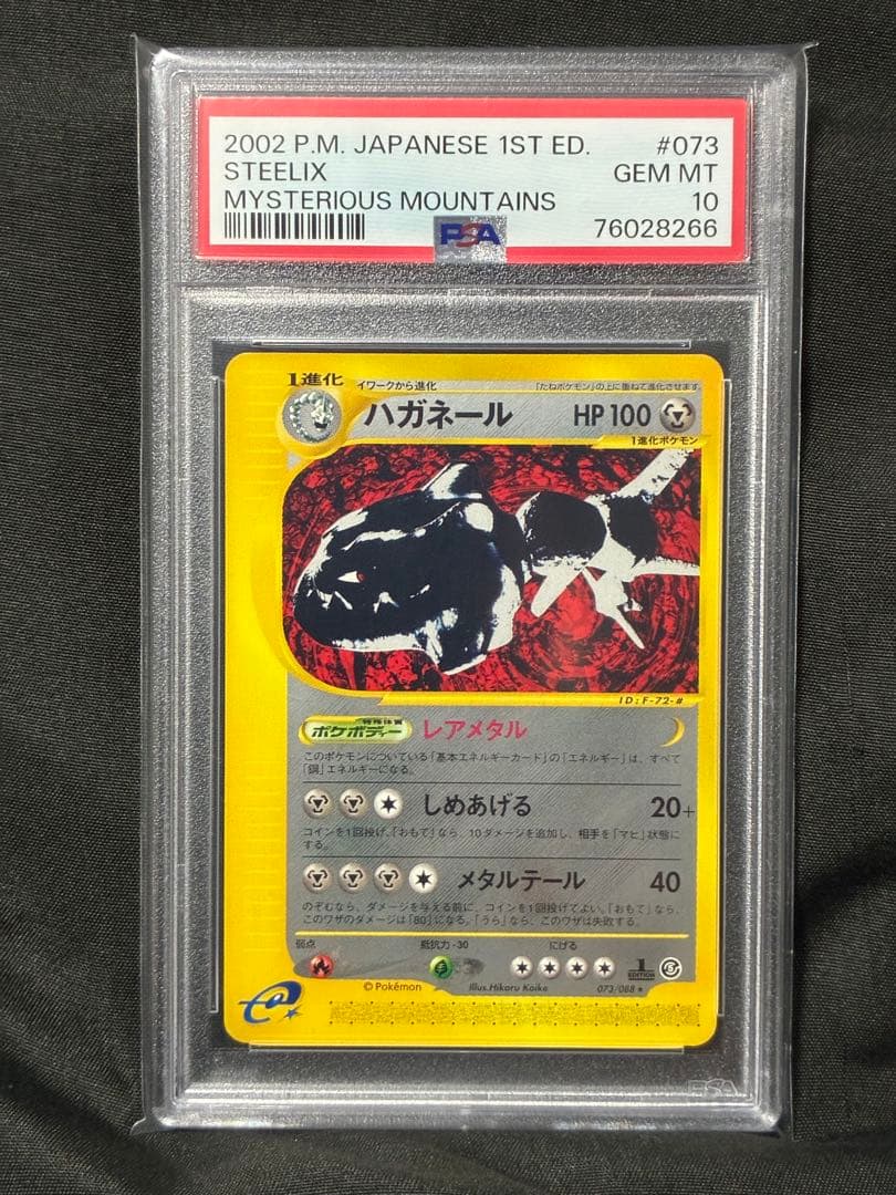 世界17枚 PSA10 ハガネール カードe 073 15 1ST