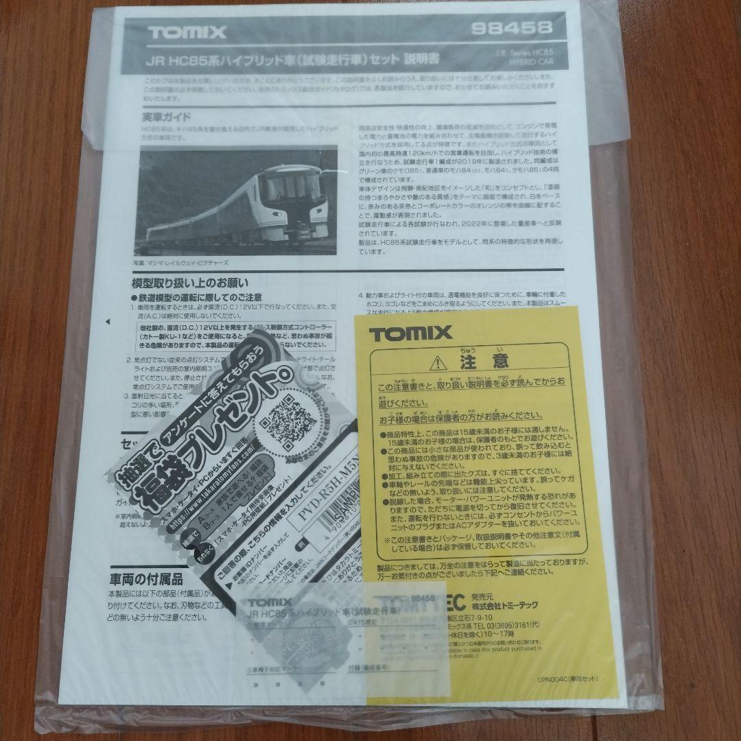 TOMIX HC85系 試験走行車