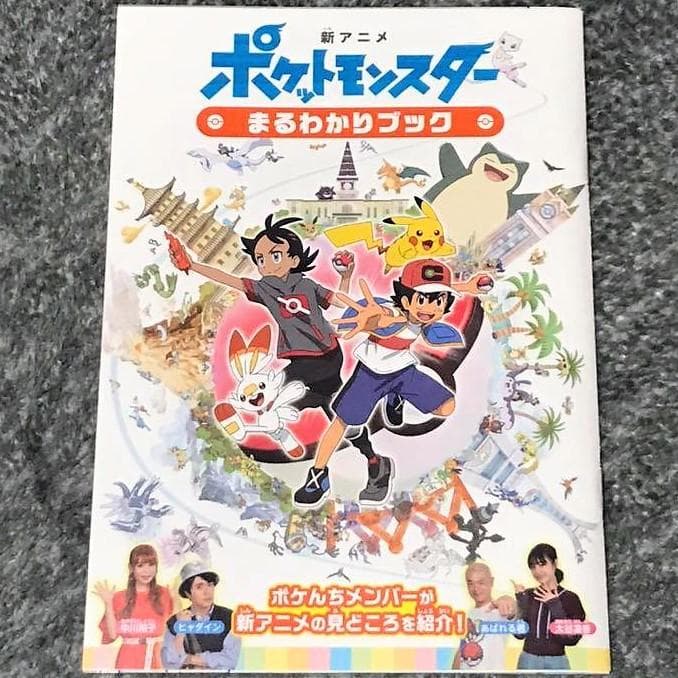 アニメ ポケットモンスター まるわかりブック アニポケ サトシ ゴウ