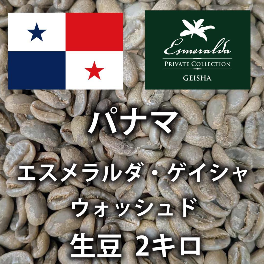 パナマ・エスメラルダ・ゲイシャ コーヒー生豆 2kg