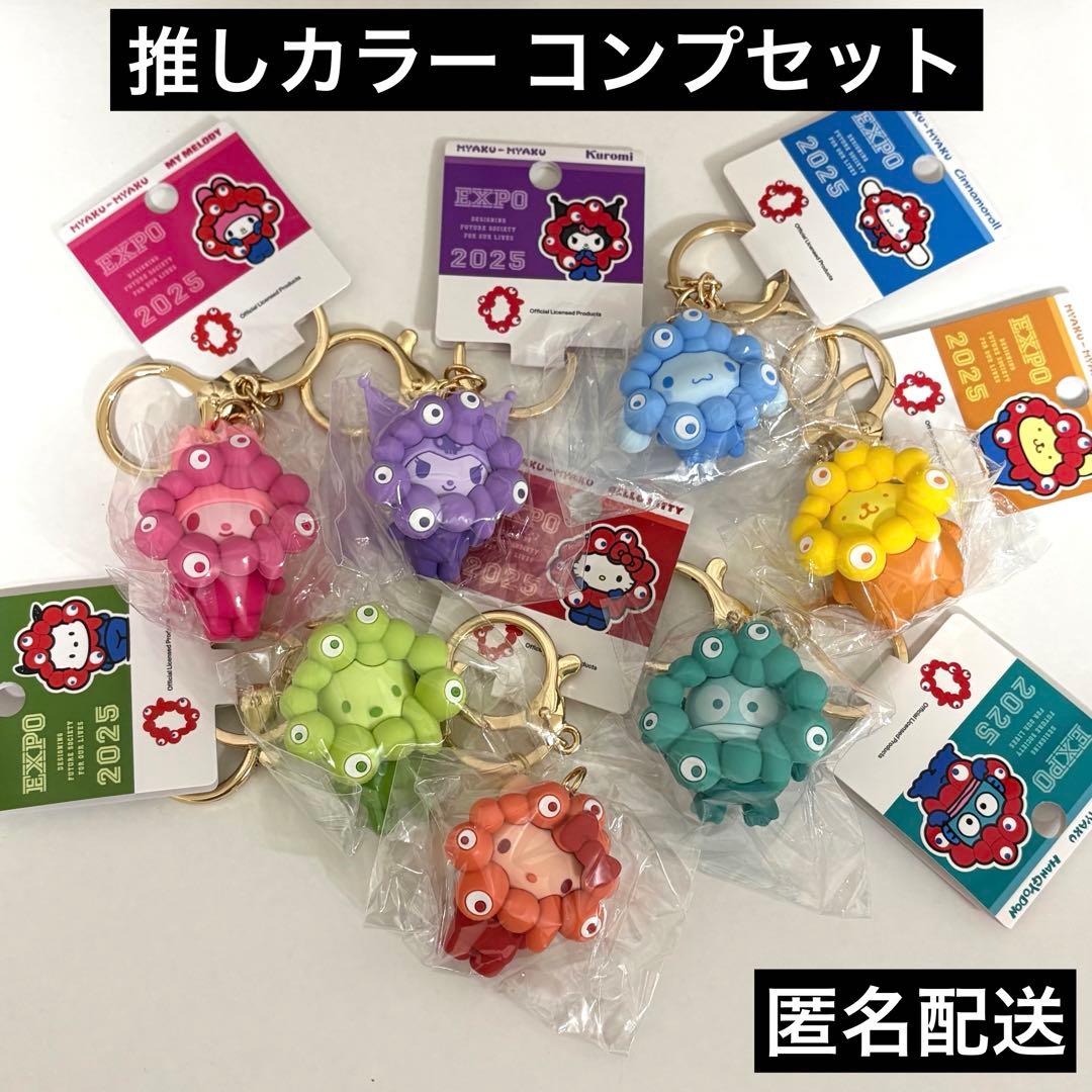 サンリオ　推しカラー　ミャクミャク　コンプリート　万博