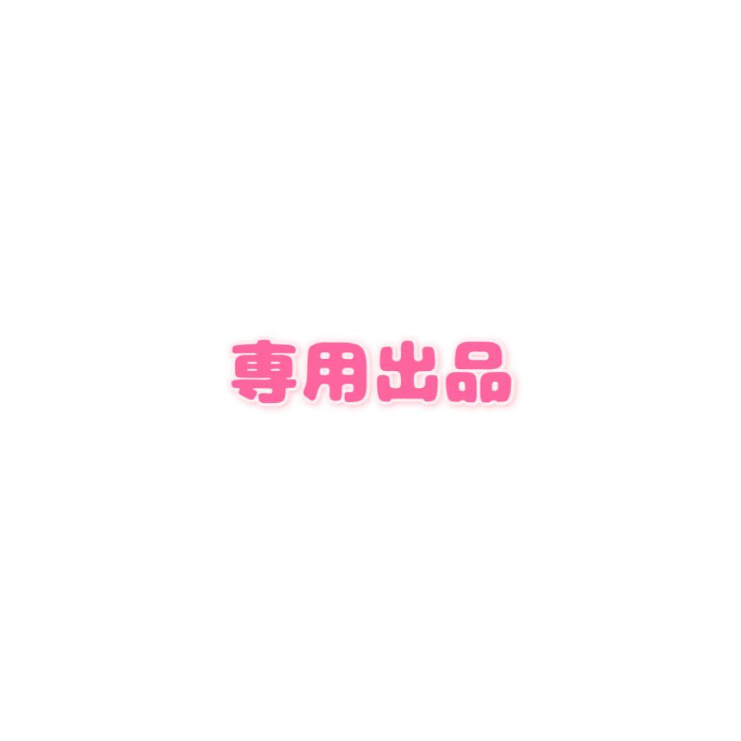 専用出品 駿様
